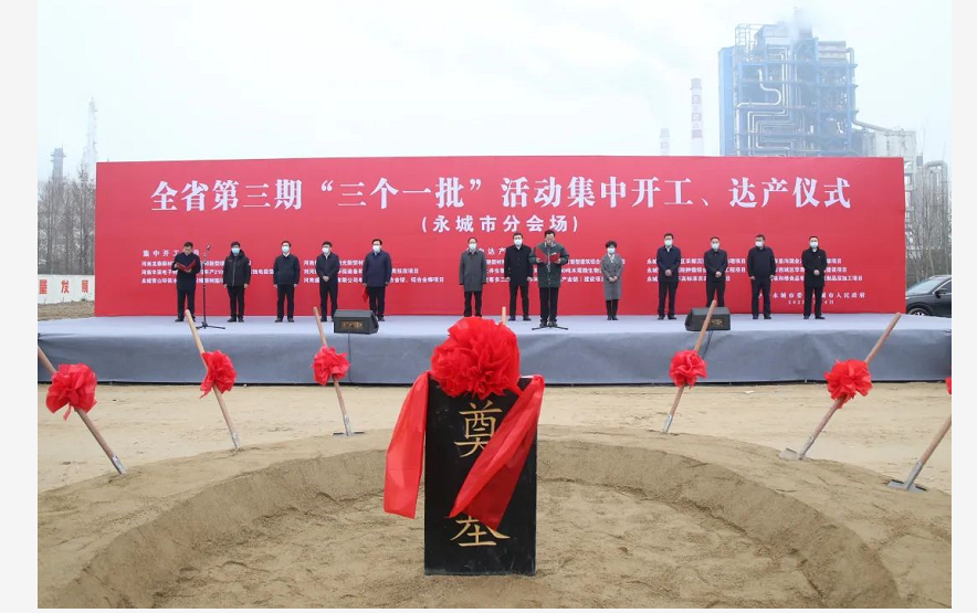 河南能源新材料一期项目开工奠基