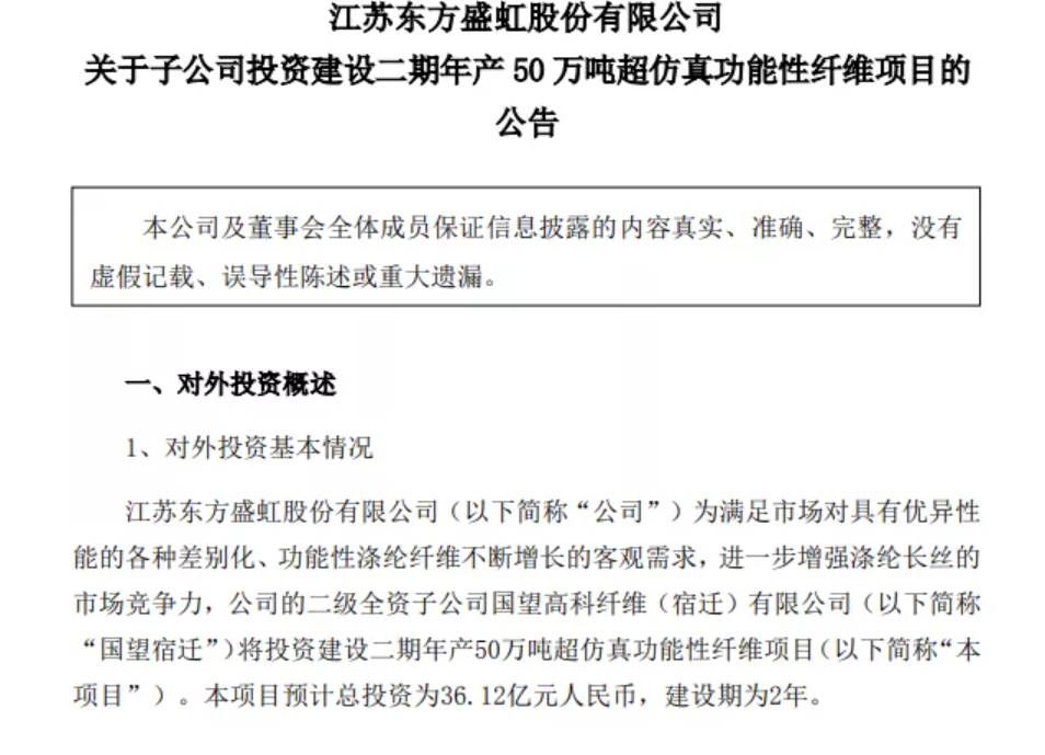 东方盛虹拟扩产两大项目 东方盛虹拟扩产两大项目