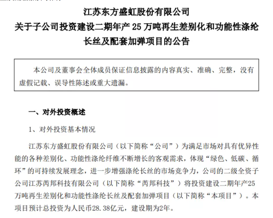 东方盛虹拟扩产两大项目 东方盛虹拟扩产两大项目
