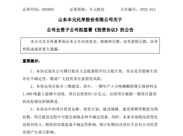 丰元股份拟10亿元投建锂电池高能正极材料及配套相关项目 丰元股份拟10亿元投建锂电池高能正极材料及配套相关项目