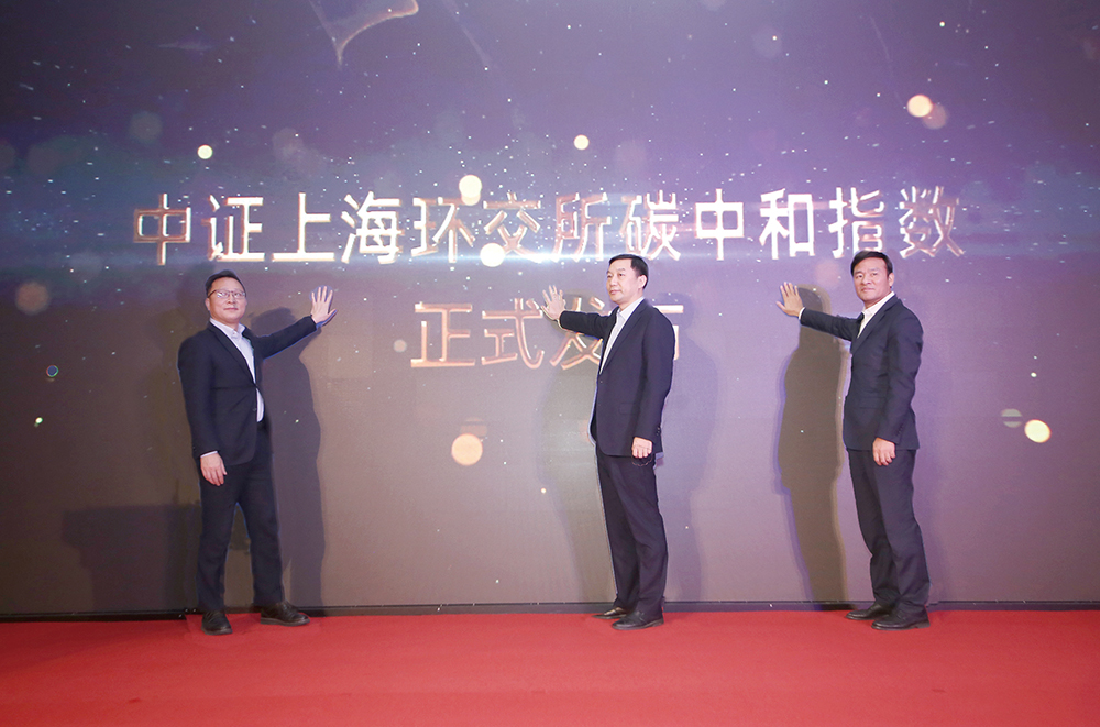 中证上海环交所碳中和指数正式发布 中证上海环交所碳中和指数正式发布