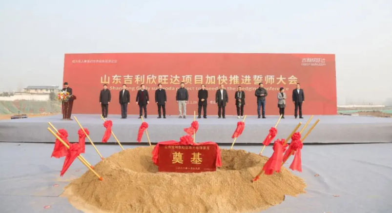 山东吉利欣旺达动力电池项目正式奠基 山东吉利欣旺达动力电池项目正式奠基