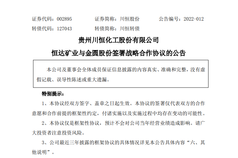 川恒股份与金圆股份合作 涉及寻找和开发盐湖提锂项目等 川恒股份与金圆股份合作 涉及寻找和开发盐湖提锂项目等