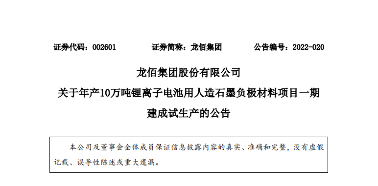龙佰集团年产10万吨锂离子电池用人造石墨负极材料项目一期建成试生产