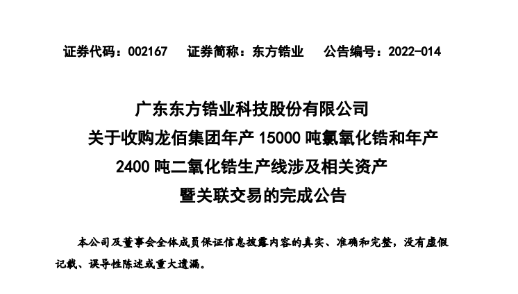 东方锆业完成收购龙佰集团氯氧化锆和二氧化锆生产线