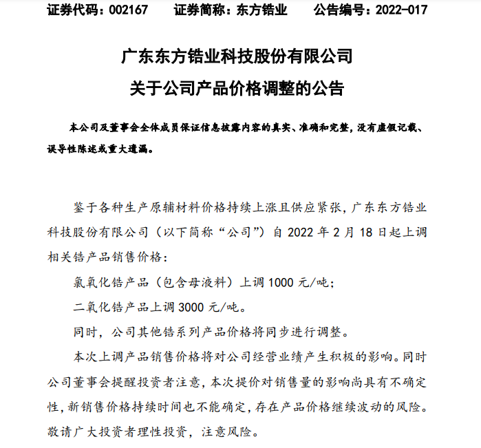 东方锆业上调相关锆产品销售价格