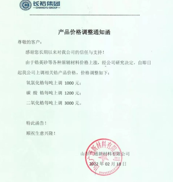 多家锆产品生产企业发布涨价函 多家锆产品生产企业发布涨价函