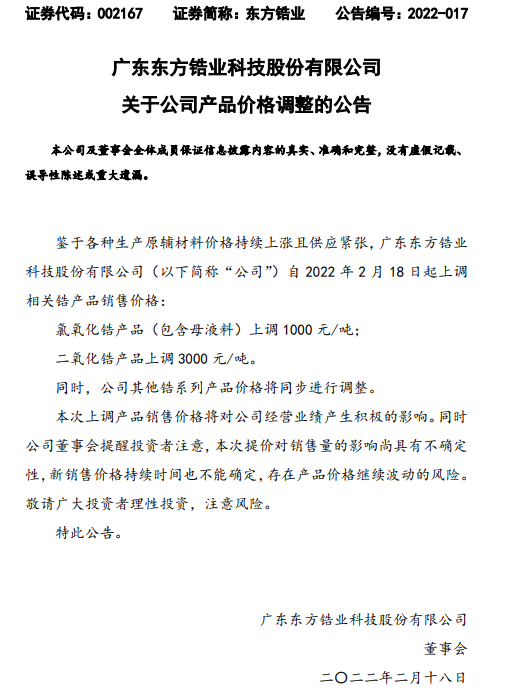 多家锆产品生产企业发布涨价函 多家锆产品生产企业发布涨价函