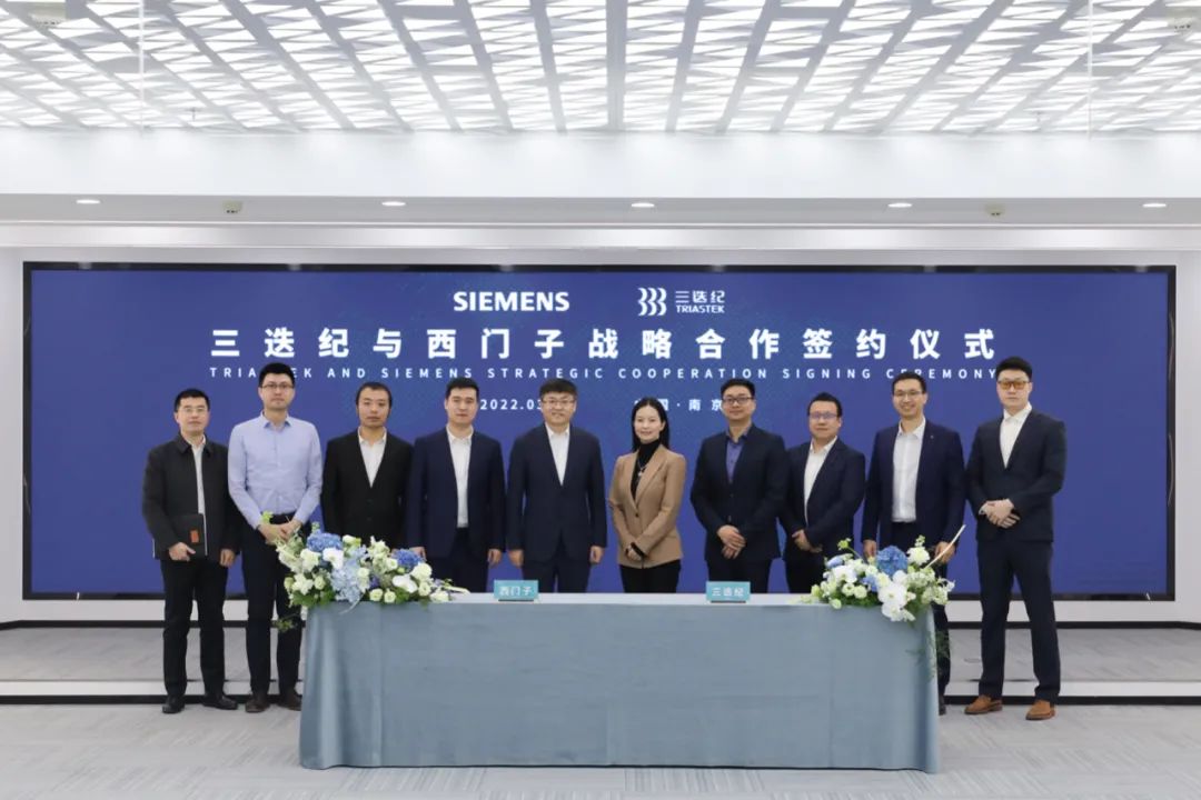 三迭纪与西门子达成战略合作