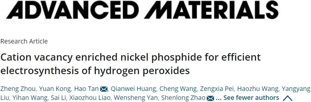 悉尼大学与中科大研究离子空位的磷化镍用于高效电合成过氧化氢 悉尼大学与中科大研究离子空位的磷化镍用于高效电合成过氧化氢