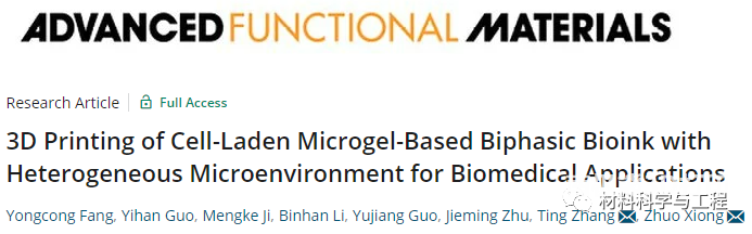 3D打印载细胞的高保真微凝胶双相生物墨水