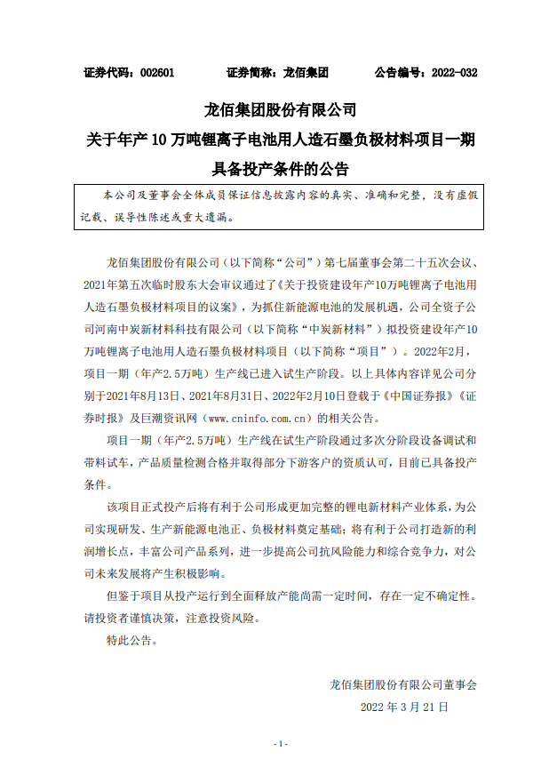 龙佰集团年产10万吨/年锂电池用人造石墨负极材料项目一期具备投产条件 龙佰集团年产10万吨/年锂电池用人造石墨负极材料项目一期具备投产条件