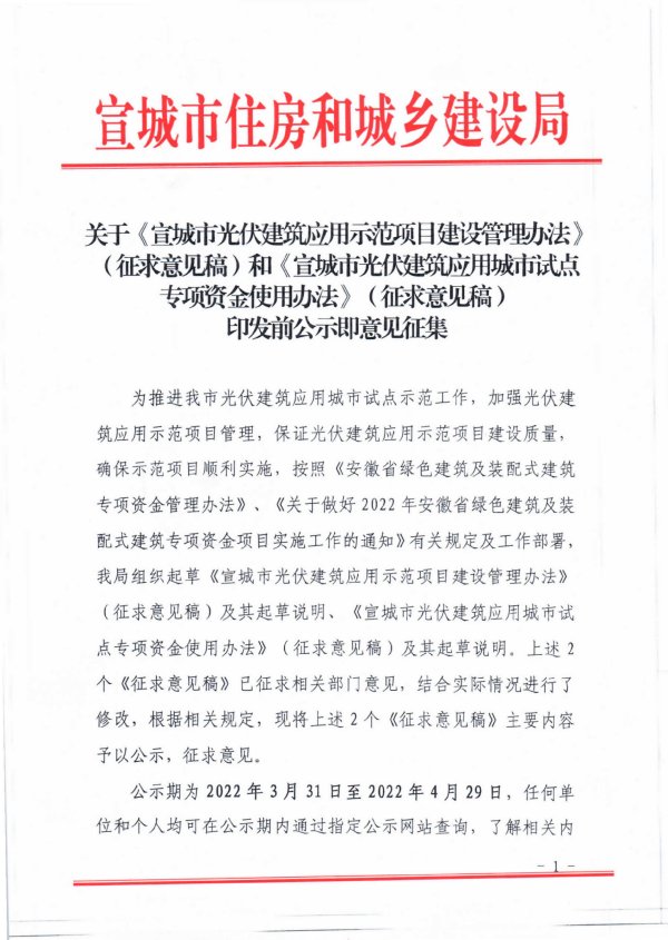 宣城市光伏建筑应用示范项目建设管理办法.jpg