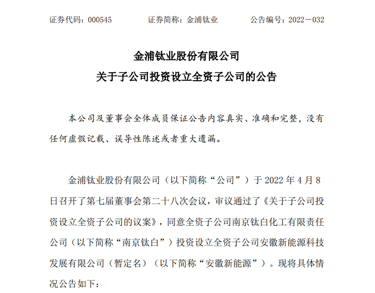 钛白粉龙头金浦钛业设立子公司