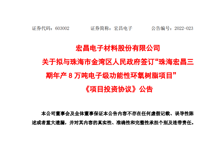 宏昌电子拟9.77亿元投建电子级功能性环氧树脂、覆铜板电子材料项目 宏昌电子拟9.77亿元投建电子级功能性环氧树脂、覆铜板电子材料项目