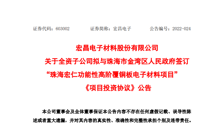 宏昌电子拟9.77亿元投建电子级功能性环氧树脂、覆铜板电子材料项目 宏昌电子拟9.77亿元投建电子级功能性环氧树脂、覆铜板电子材料项目