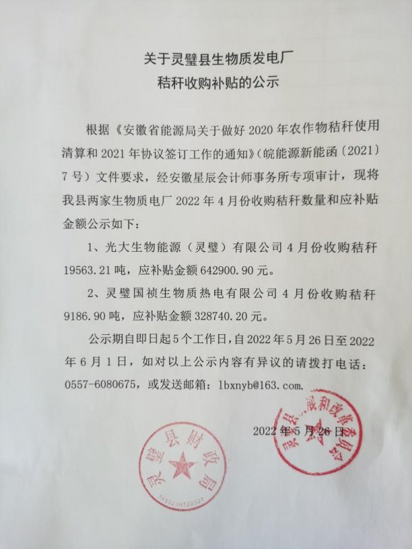 灵璧县公示生物质发电厂秸秆收购补贴 灵璧县公示生物质发电厂秸秆收购补贴