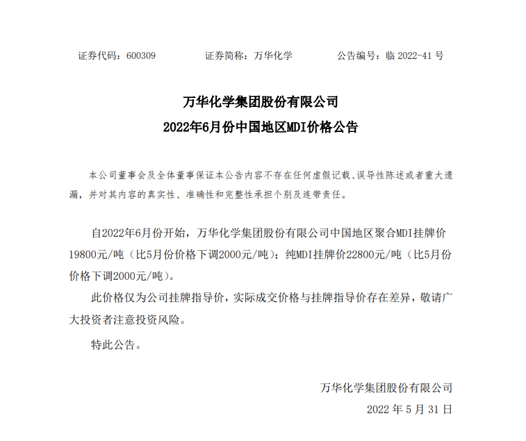 万华化学6月起中国地区MDI挂牌价下调 万华化学6月起中国地区MDI挂牌价下调