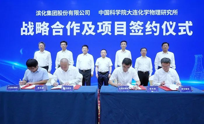 滨化集团与大连物化所签约战略合作 滨化集团与大连物化所签约战略合作