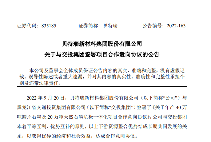 贝特瑞合作投建40万吨鳞片石墨和20万吨天然石墨负极一体化项目