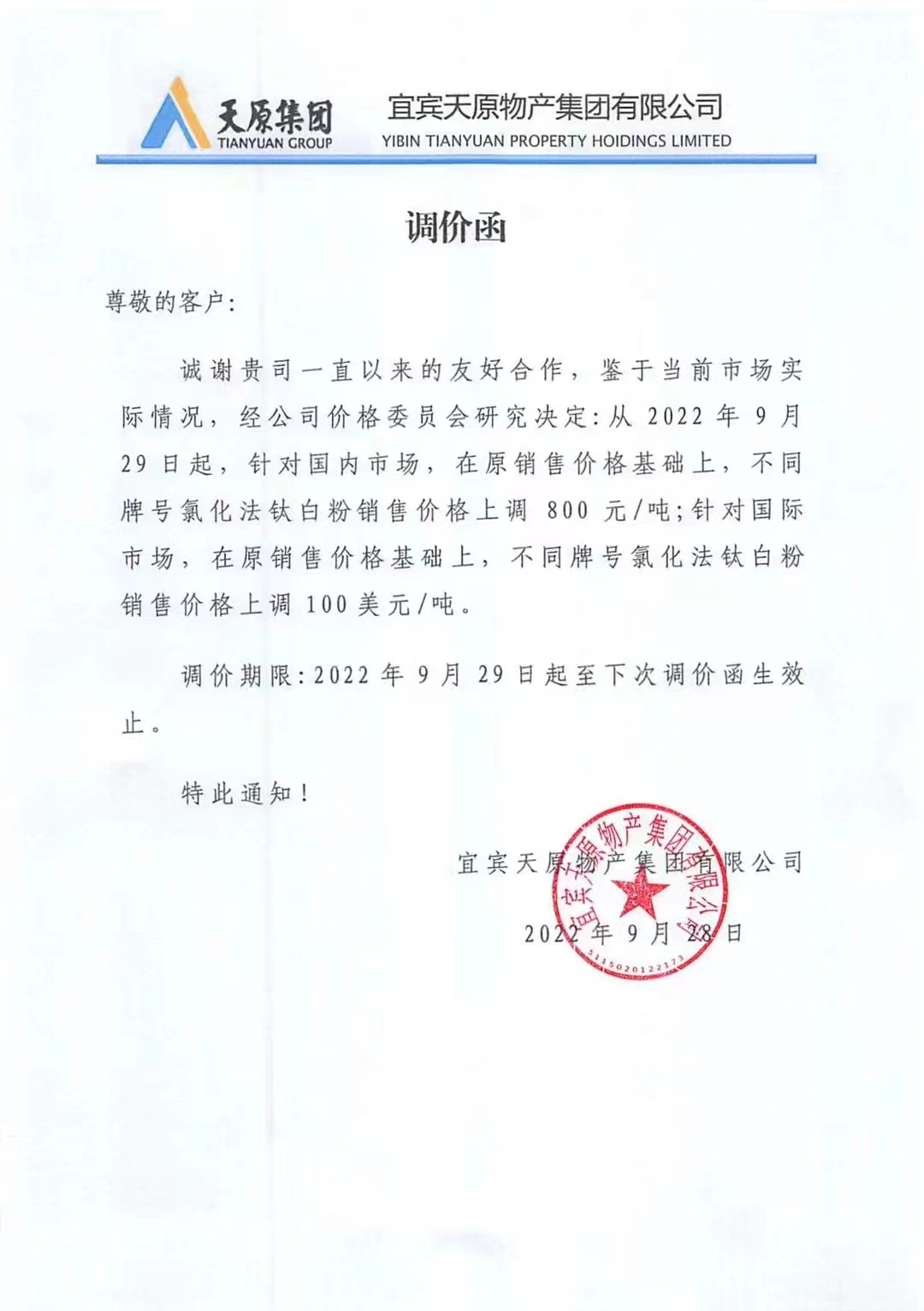 天原宣布对氯化法钛白粉再次提价 天原宣布对氯化法钛白粉再次提价