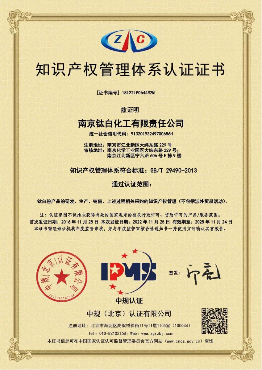 南京钛白顺利通过知识产权管理体系再认证 南京钛白顺利通过知识产权管理体系再认证