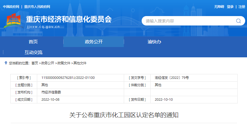 重庆市公布化工园区认定名单 重庆市公布化工园区认定名单