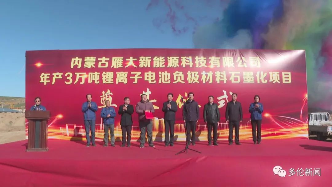 内蒙古雁大3万吨锂电负极石墨化项目开始建设