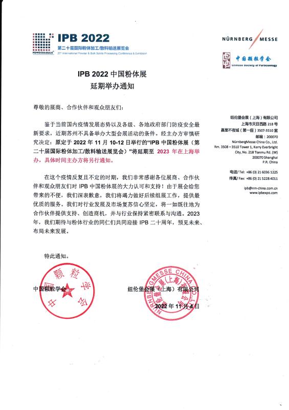 IPB 2022中国粉体展延期举办通知 IPB 2022中国粉体展延期举办通知