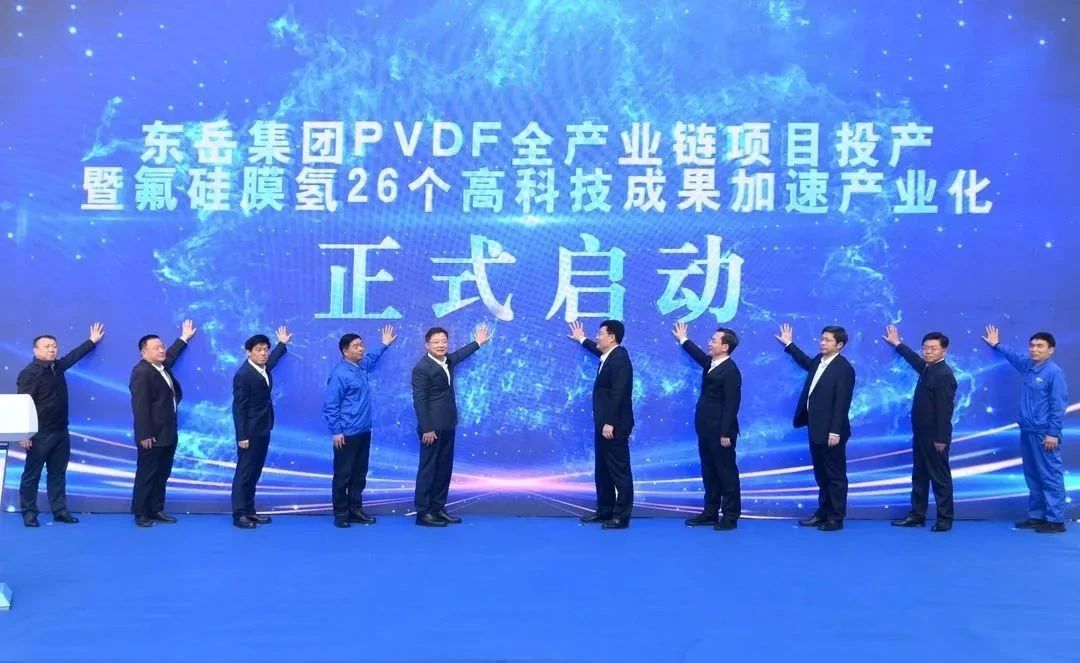 氟硅膜氢高科技成果加速产业化伴随东岳PVDF全产业链启动