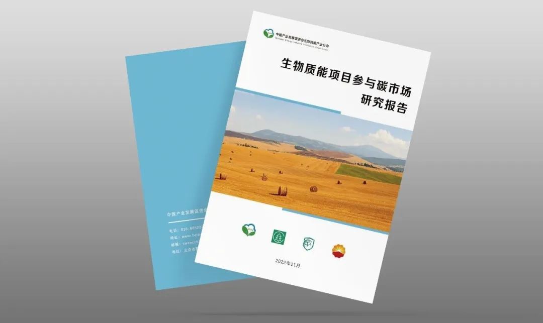 碳市场、生物天然气相关报告联合重磅发布