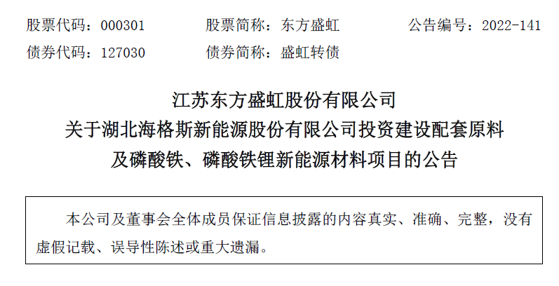 东方盛虹投资284亿投建磷酸铁锂和POE