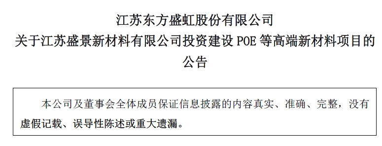 东方盛虹投资284亿投建磷酸铁锂和POE