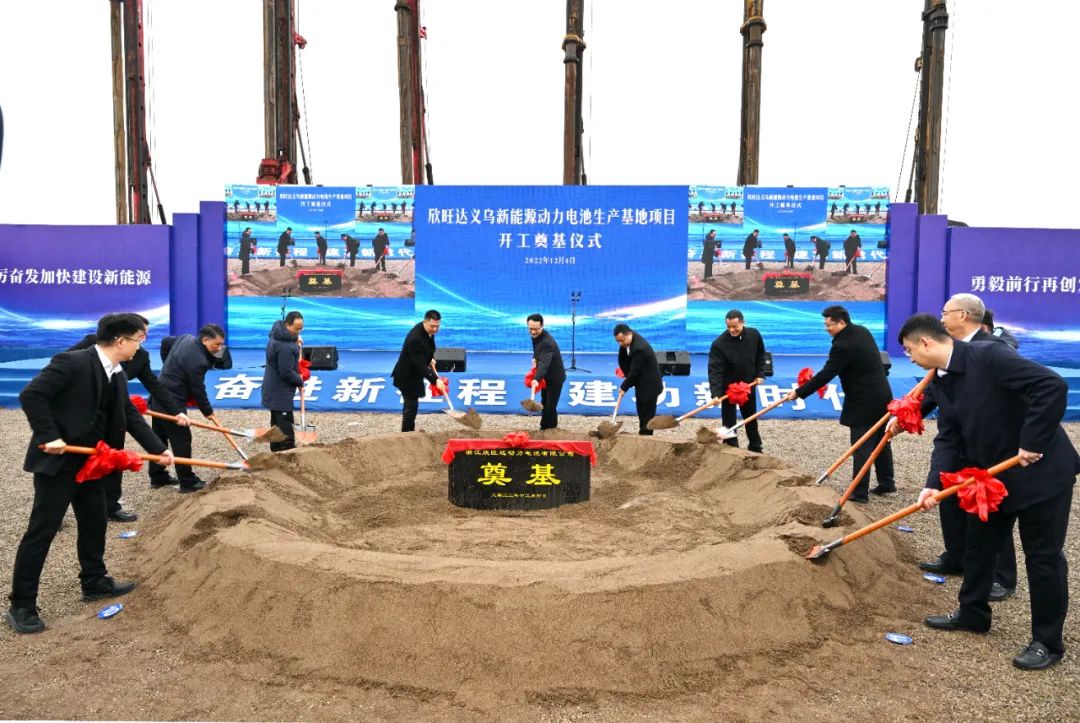 欣旺达义乌动力电池生产基地开工 欣旺达义乌动力电池生产基地开工