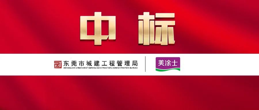 美涂士与东莞城建工程管理局达成战略合作 美涂士与东莞城建工程管理局达成战略合作