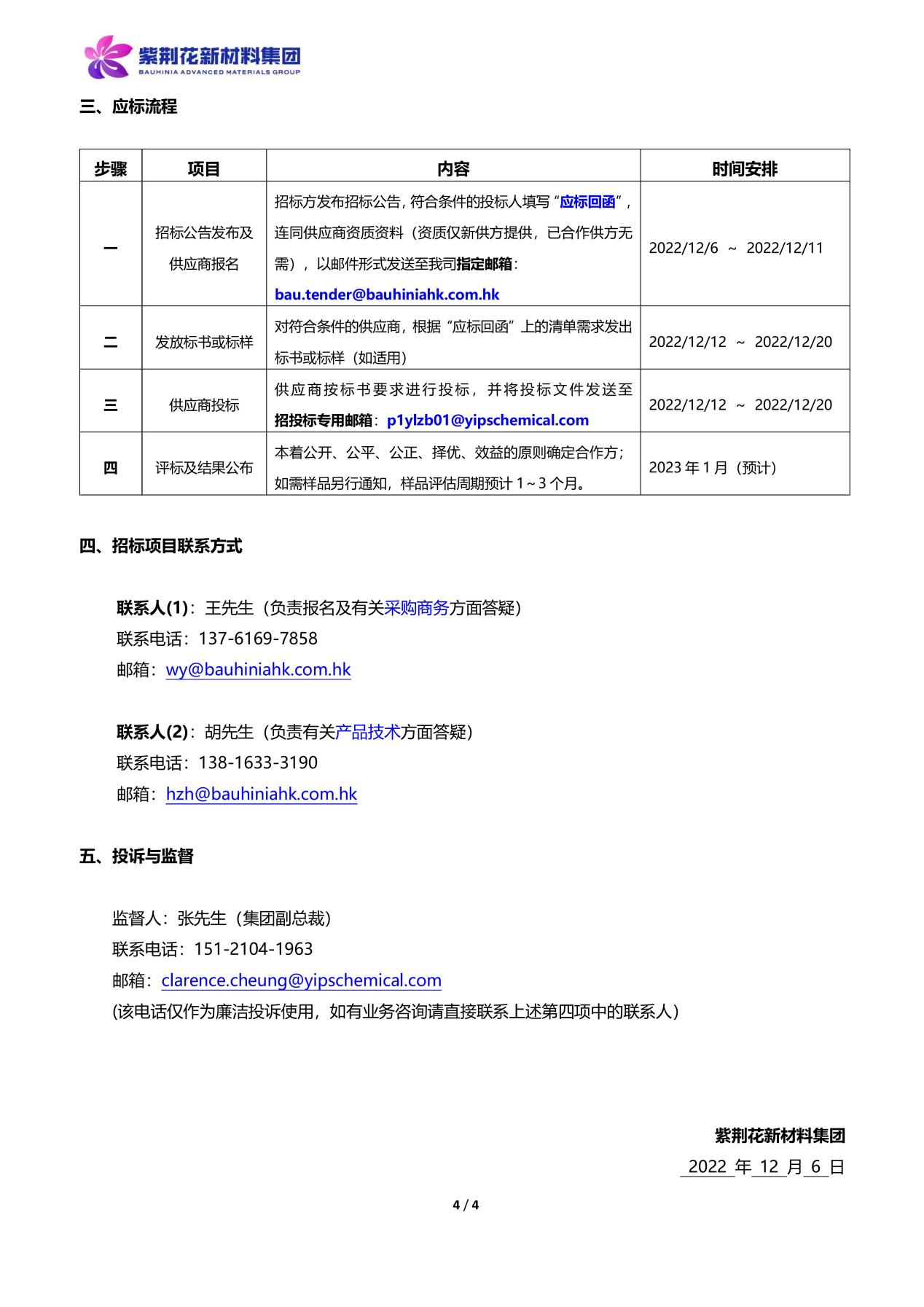 紫荆花新材料集团2023年原材料招标通知 紫荆花新材料集团2023年原材料招标通知
