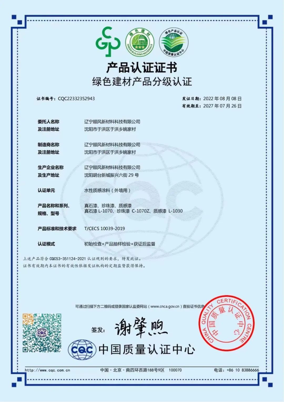 沈阳顺风外墙质感涂料和干粉砂浆获得绿色建材认证