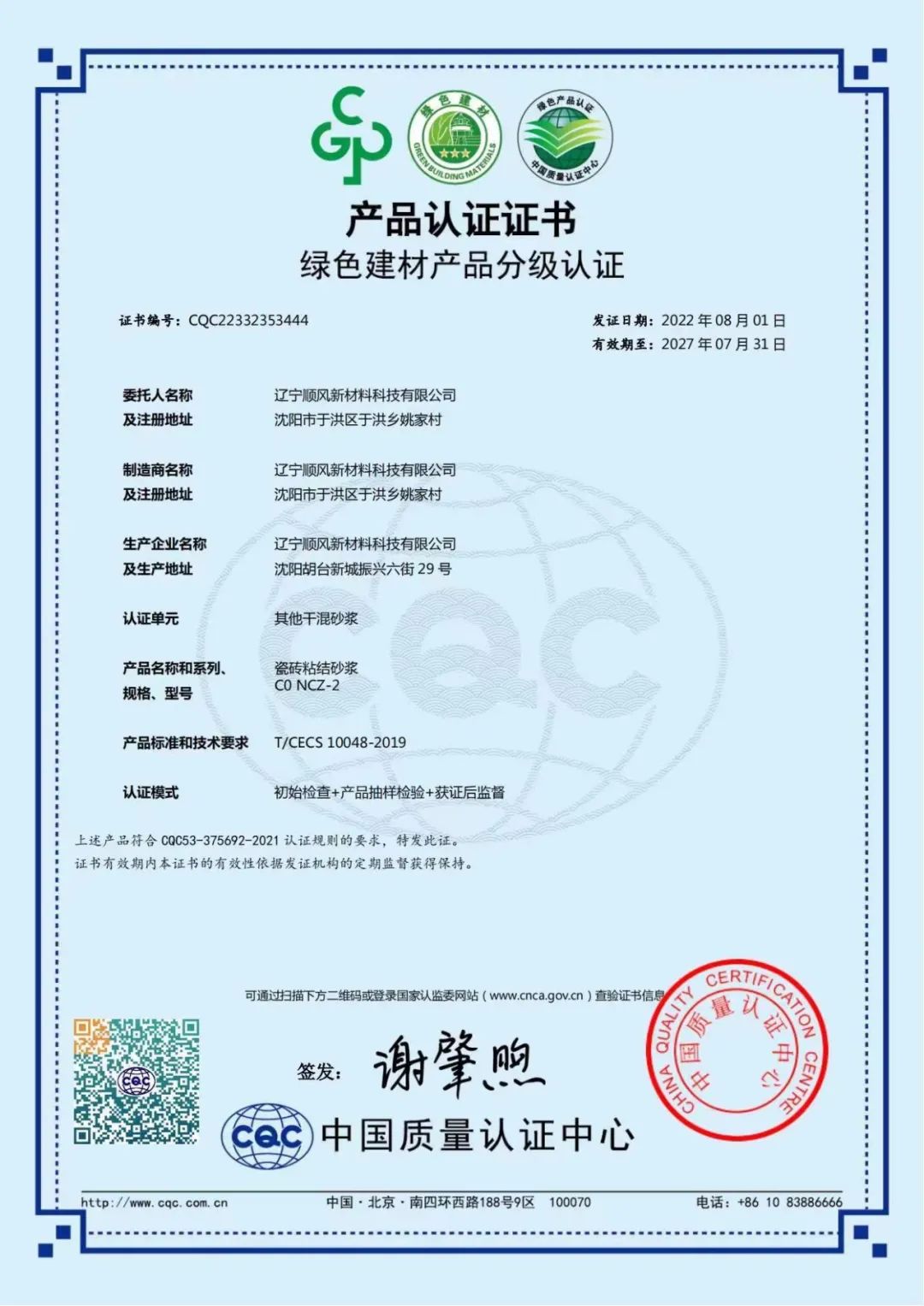 沈阳顺风外墙质感涂料和干粉砂浆获得绿色建材认证