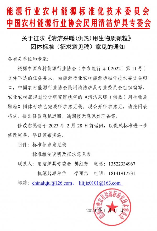 《清洁采暖供热用生物质颗粒》团体标准 《清洁采暖供热用生物质颗粒》团体标准