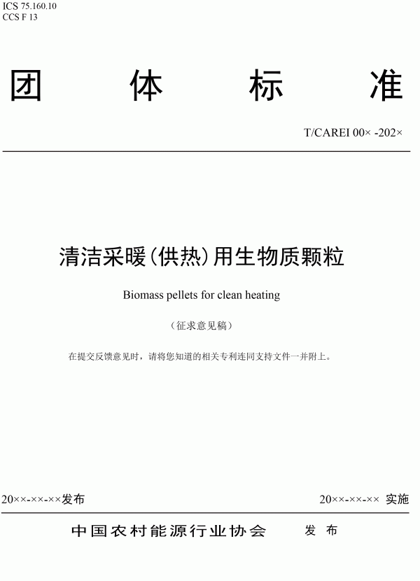 《清洁采暖供热用生物质颗粒》团体标准 《清洁采暖供热用生物质颗粒》团体标准
