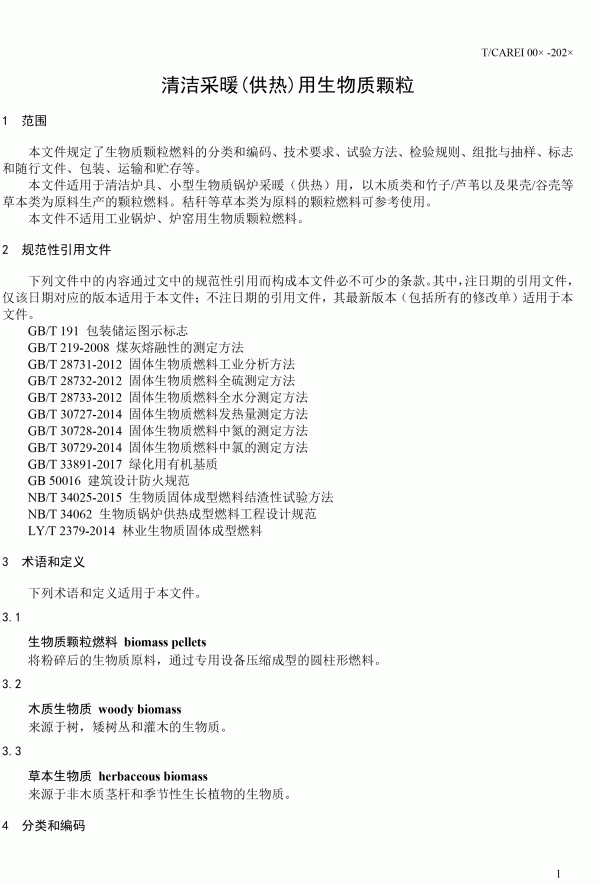 《清洁采暖供热用生物质颗粒》团体标准 《清洁采暖供热用生物质颗粒》团体标准