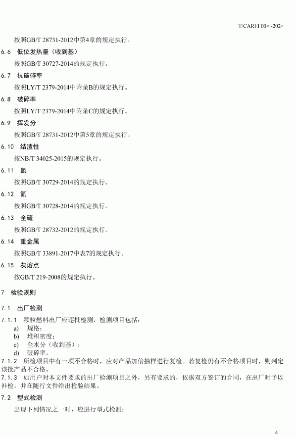 《清洁采暖供热用生物质颗粒》团体标准 《清洁采暖供热用生物质颗粒》团体标准