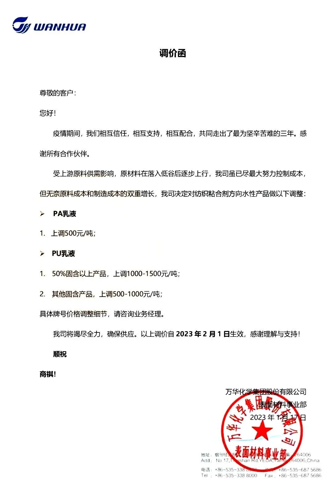 万华化学纺织用水性丙烯酸和聚氨酯乳液将于2月1日提价 万华化学纺织用水性丙烯酸和聚氨酯乳液将于2月1日提价