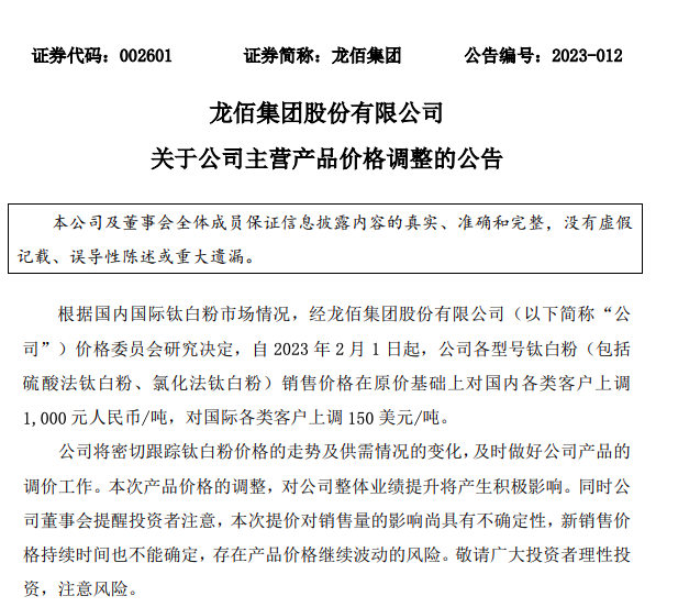 龙佰宣布2月提价1000元/吨 龙佰宣布2月提价1000元/吨