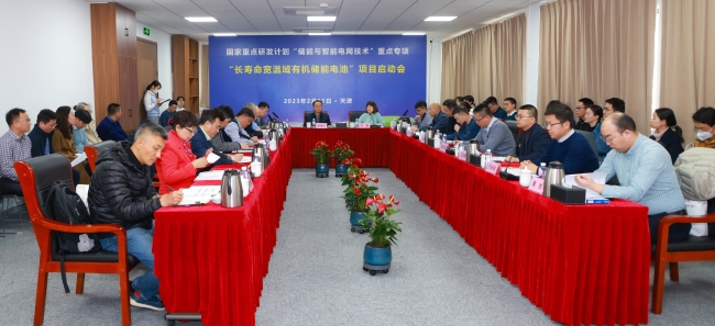 国家重点研发计划“长寿命宽温域有机储能电池”项目启动会在津举行 国家重点研发计划“长寿命宽温域有机储能电池”项目启动会在津举行