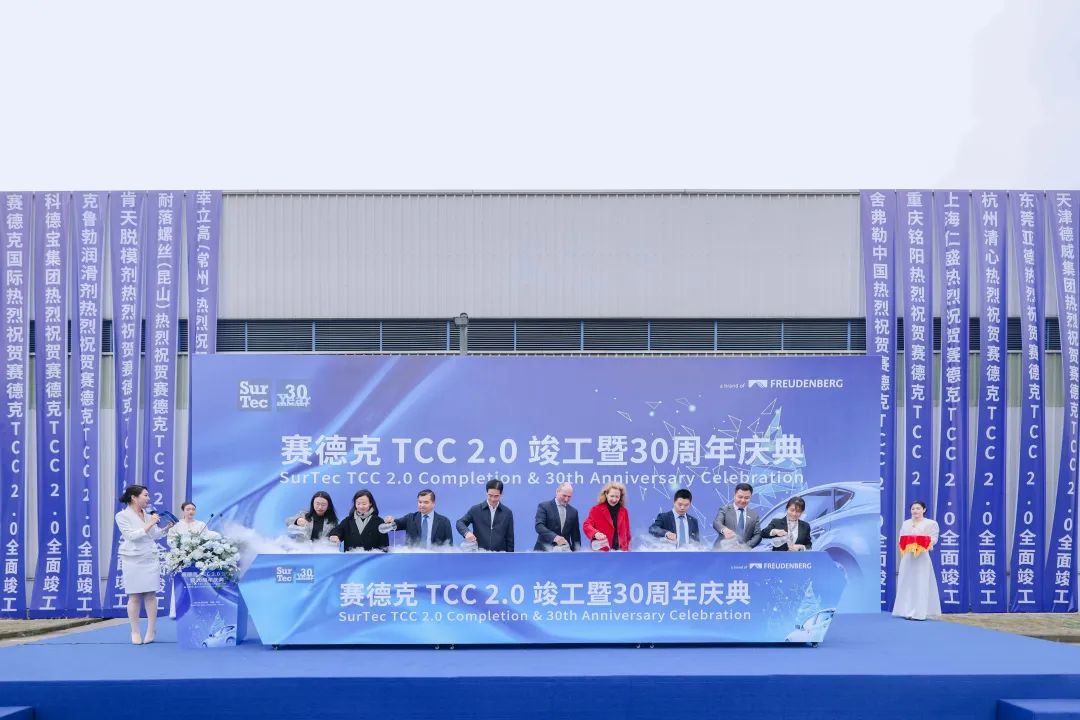 赛德克中国全新技术中心在杭州落成