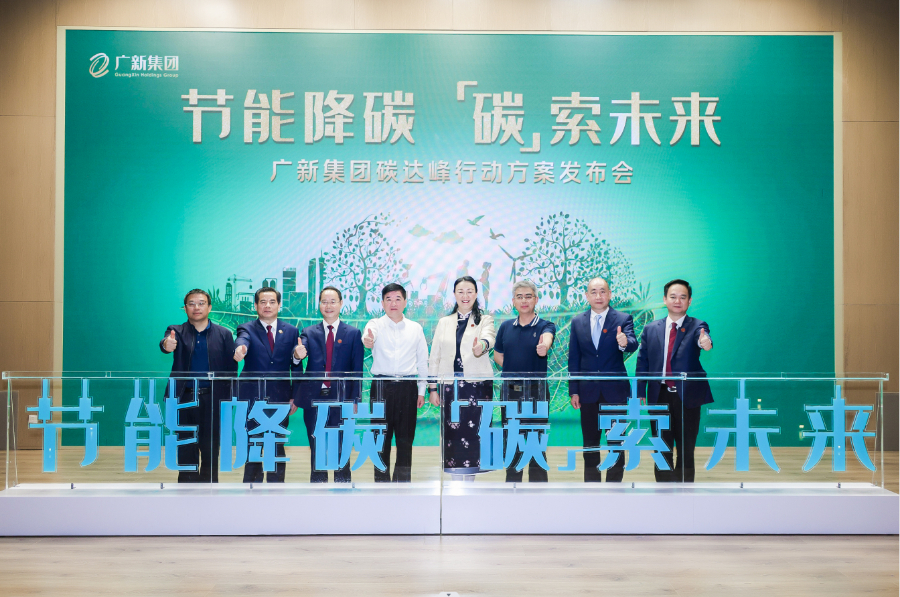 广新集团碳达峰行动方案发布仪式 广新集团碳达峰行动方案发布仪式