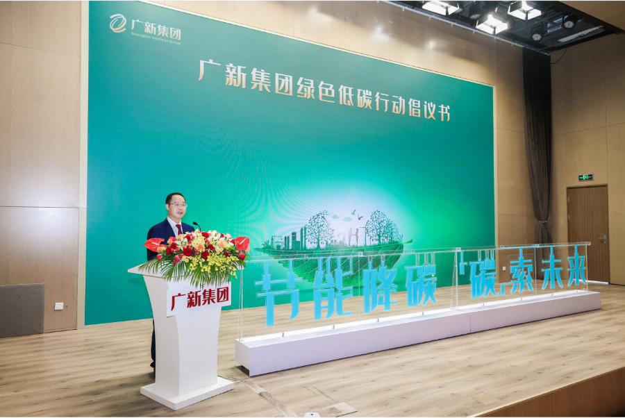宣读《广新集团绿色低碳行动倡议书》 宣读《广新集团绿色低碳行动倡议书》