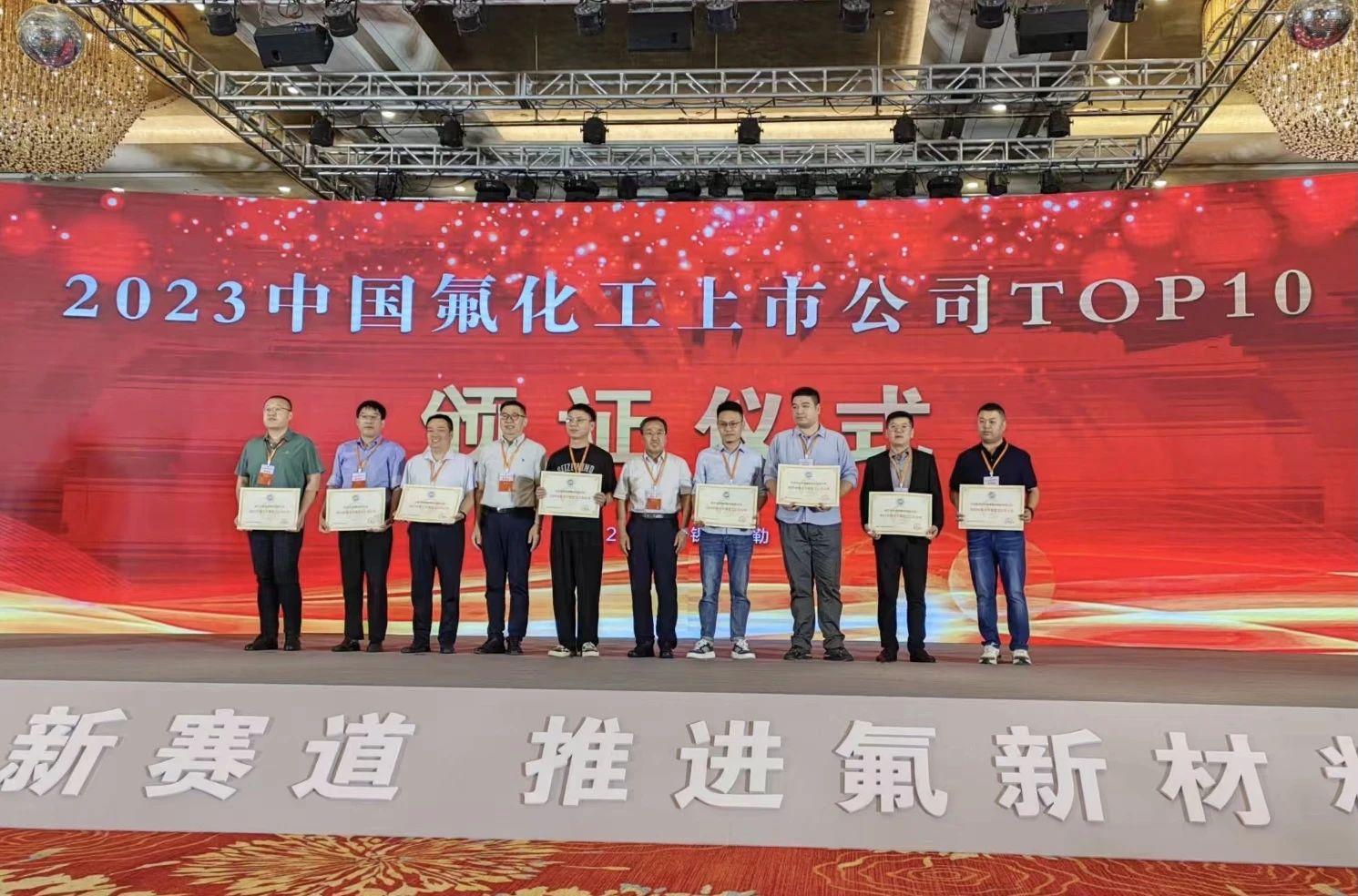 氟硅协会发布2023中国氟化工上市公司TOP10名单 氟硅协会发布2023中国氟化工上市公司TOP10名单