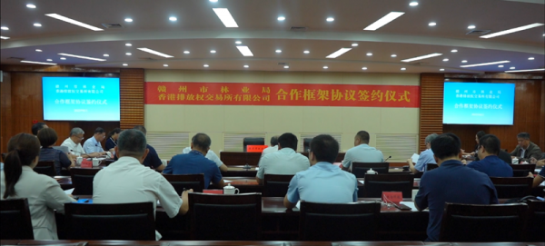 赣州市林业局与香港排放权交易所签约 赣州市林业局与香港排放权交易所签约